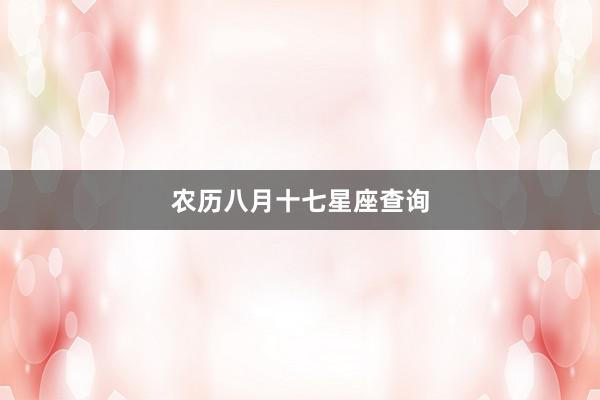 农历八月十七星座查询
