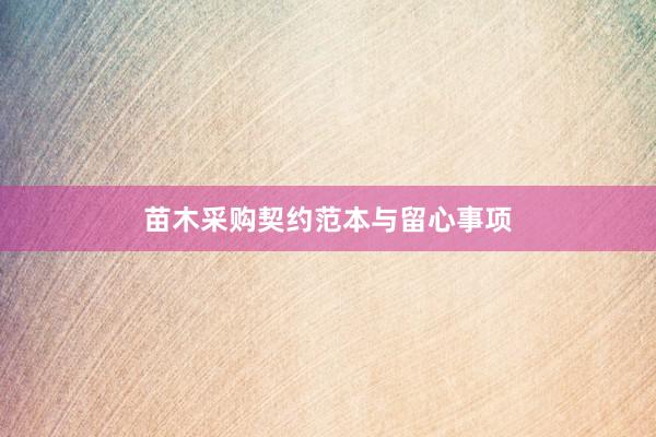 苗木采购契约范本与留心事项