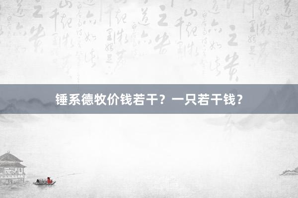 锤系德牧价钱若干?一只若干钱?
