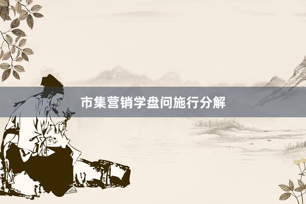 市集营销学盘问施行分解