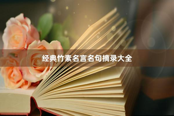 经典竹素名言名句摘录大全